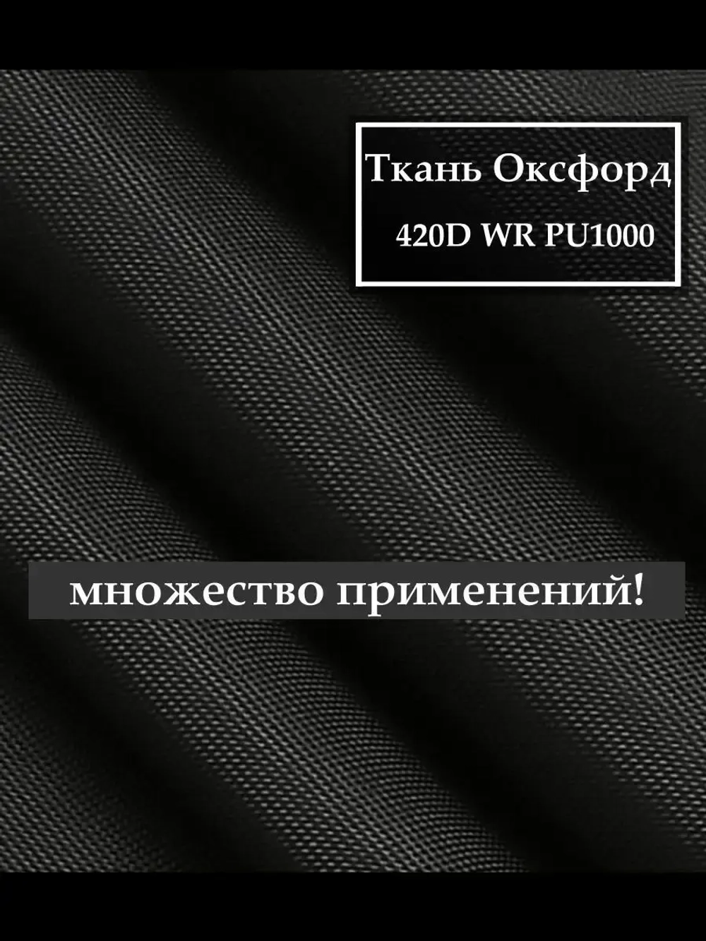 Ткань Оксфорд 420D WR PU1000