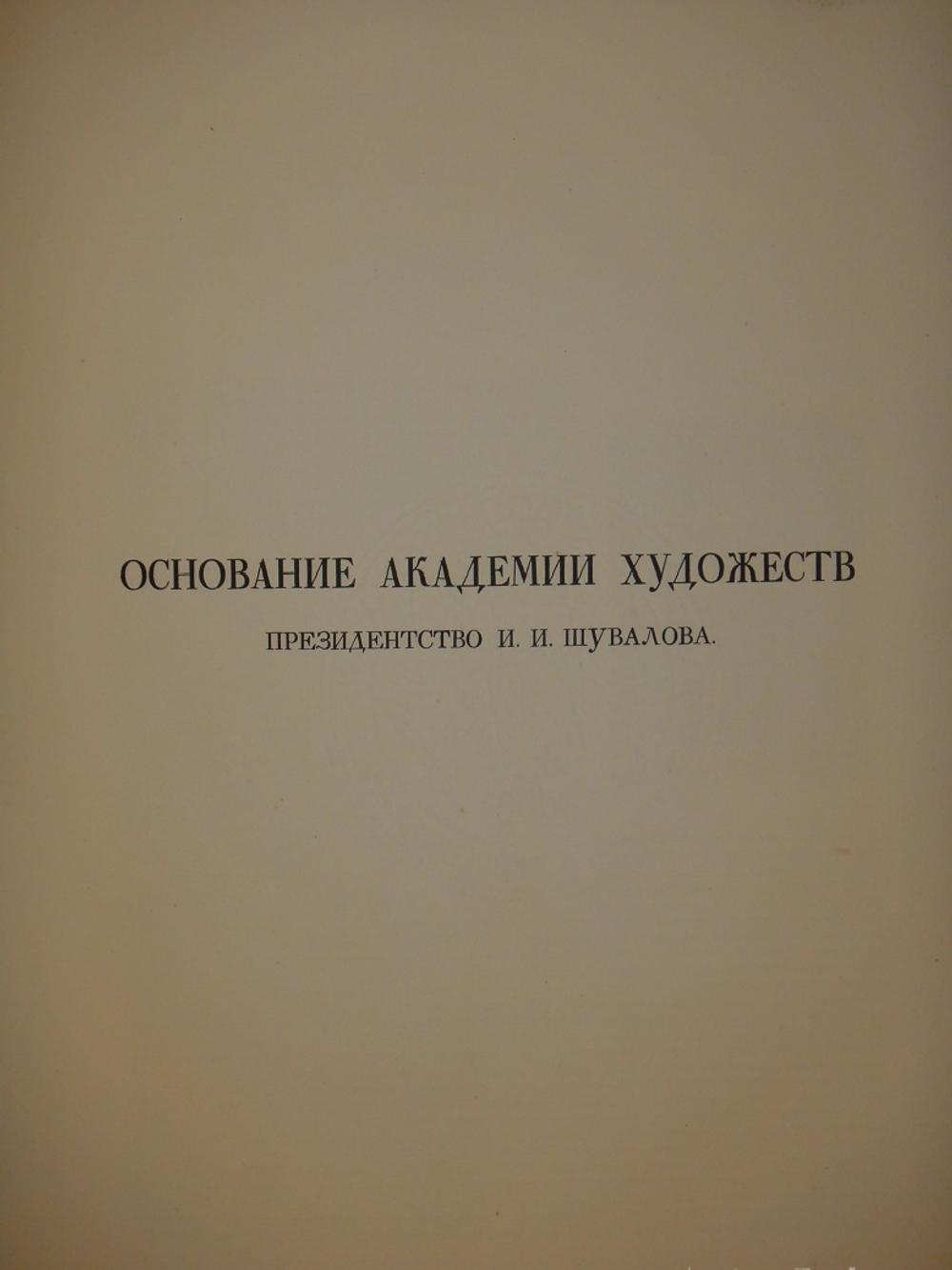 "Русская академическая художественная школа в XVIII веке". 1934г.
