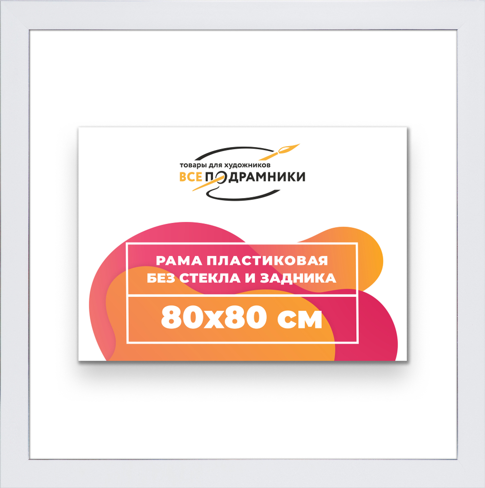 Рама 80x80 для картин и фотографий
