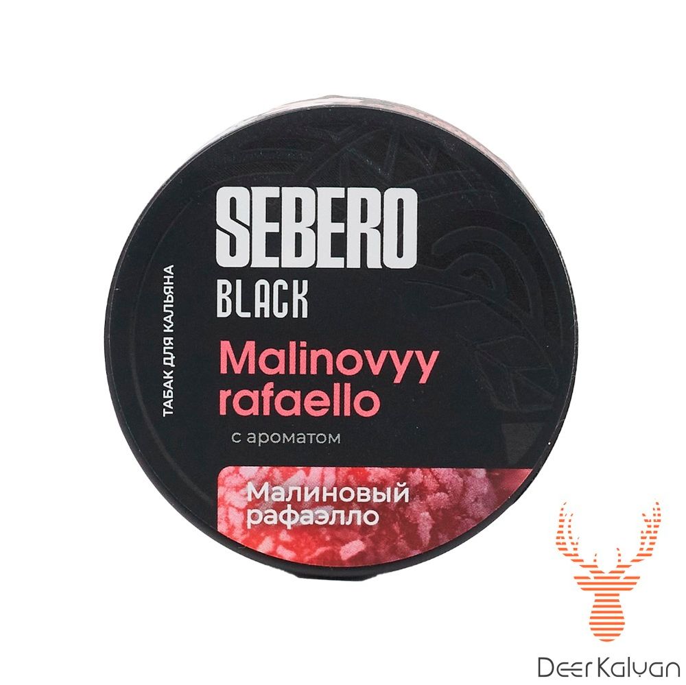 Sebero Black &quot;Malinovyy Rafaello&quot; (Малиновый Рафаэлло ) 100 гр.