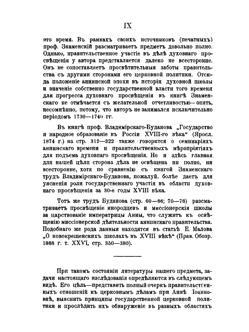 Правительство императрицы Анны Иоанновны в его отношениях к делам православной церкви | Б.В. Титлинов