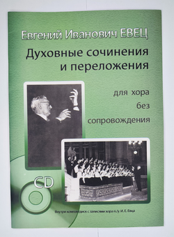 № 164 У Евец Е. И. Духовные сочинения и переложения для хора без сопровождения