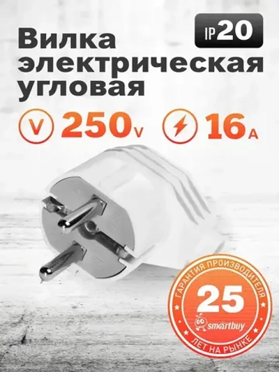 Вилка Smartbuy, угловая с заземлением белая 16А 250В (SBE-16-P02-w)
