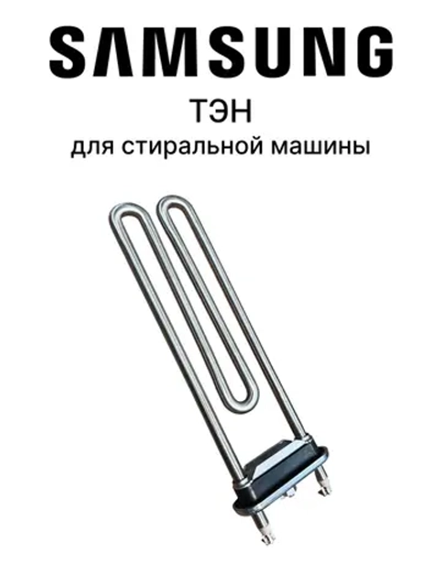 ТЭН 2000W СМА Samsung ( 220 мм. / прямой, без датчика ) Kawai / Кор. ( 50 шт ) DC47-00033A (DC47-00033B)
