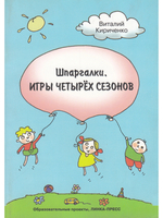 Шпаргалки. Игры четырех сезонов