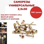Саморез универсальный желтый 2,5 х 30 мм, 500 грамм, 750 шт