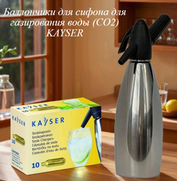 Баллончики для газирования воды CO2 Kayser