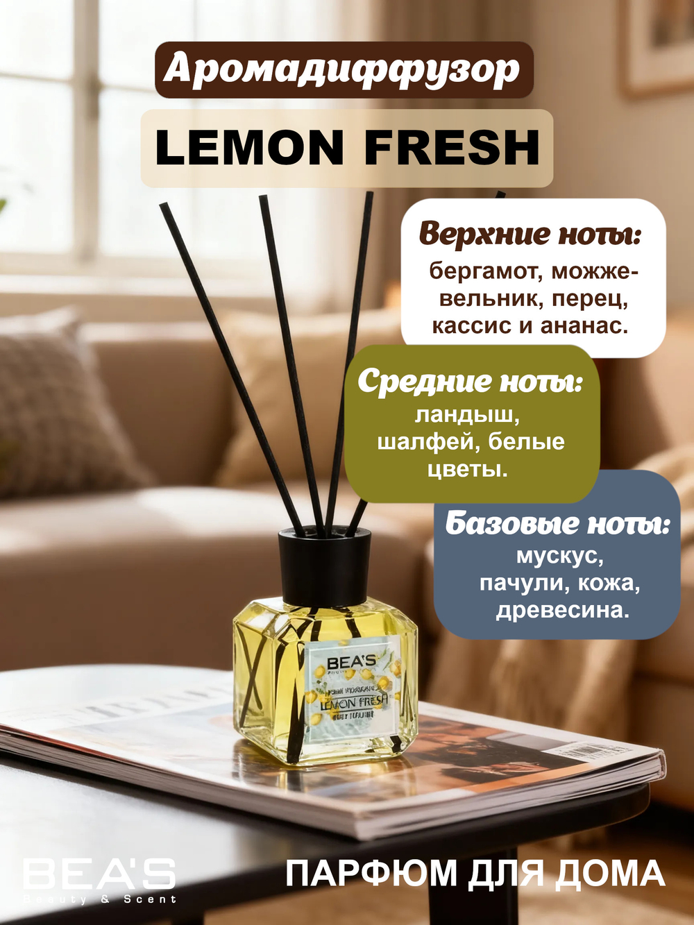 Ароматический диффузор для дома BEA'S Lemon Fresh (Свежий лимон) 120 ml