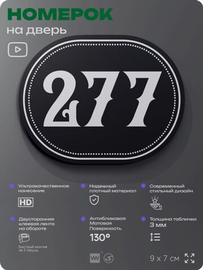 Номерок на дверь квартиры 277, для кабинета, офиса, шильдик 9 х 7 см, черный, Айдентика Технолоджи