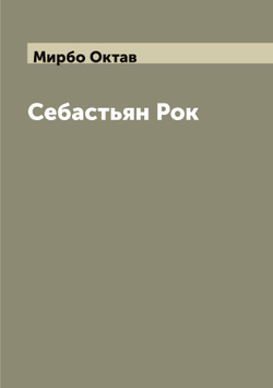 Себастьян Рок | Мирбо Октав