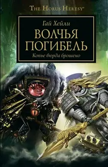 Warhammer The Horus Heresy. Волчья Погибель