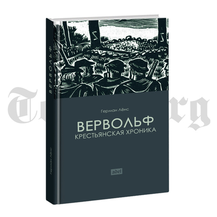 Вервольф. Герман Лёнс.