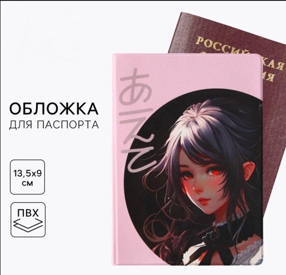 Обложка на паспорт "Аниме", ПВХ