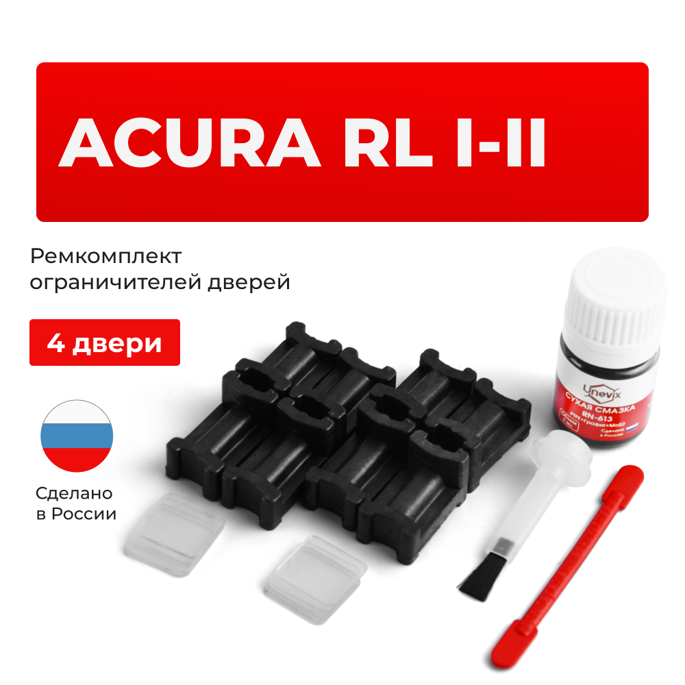 Ремкомплект ограничителей дверей Acura RL KA (4 двери, тип 3) 1996-2005