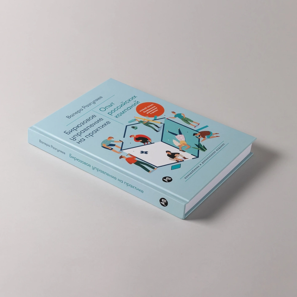 Бирюзовое управление на практике: Опыт российских компаний. 2-е издание, обновлённое и дополненное