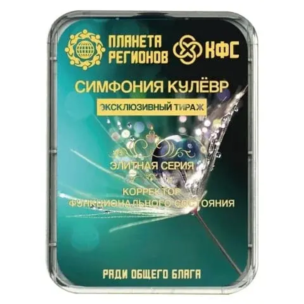 КФС «СИМФОНИЯ КУЛЁВР» КФС Кольцова Эксклюзивный тираж