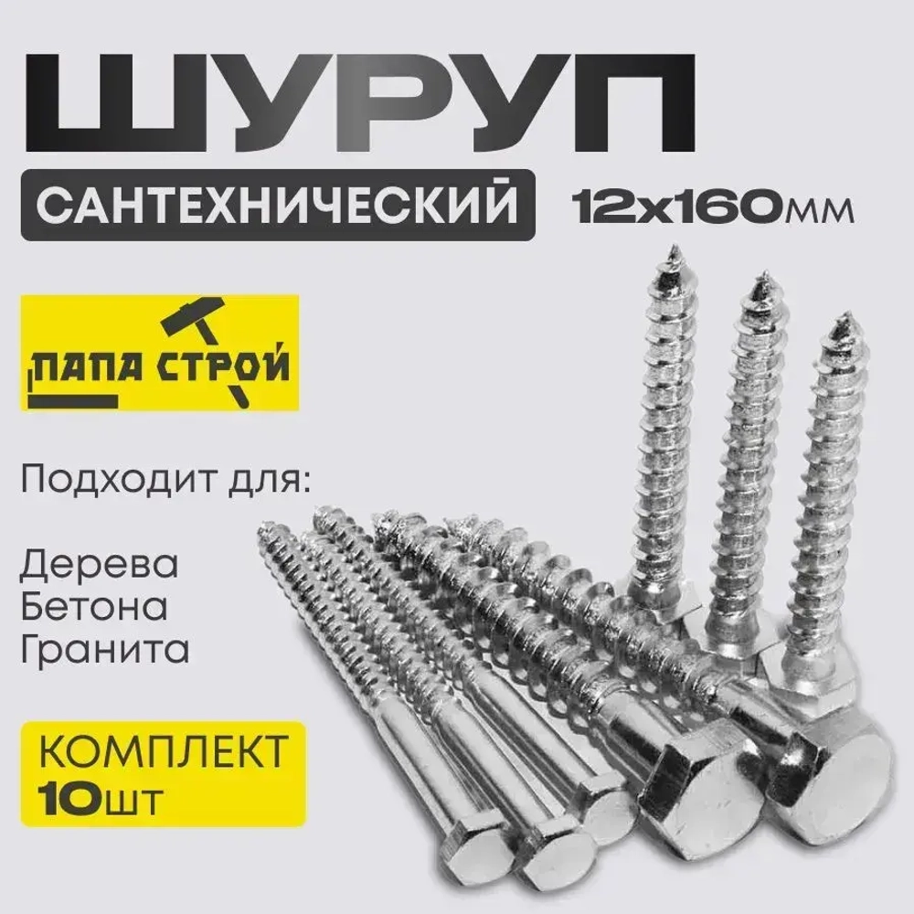 Шуруп сантехнический Глухарь 12х160мм 10шт