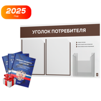 Уголок потребителя + комплект книг, стенд белый с шоколадным, 3 кармана, серия Light Color Plus, Айдентика Технолоджи