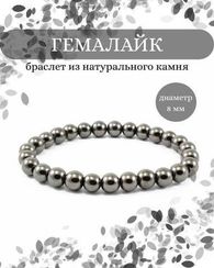 Браслет из гемалайка