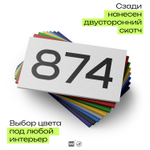 Номер на дверь 874, табличка на дверь для офиса, квартиры, кабинета, аудитории, склада, белая 120х70 мм, Айдентика Технолоджи