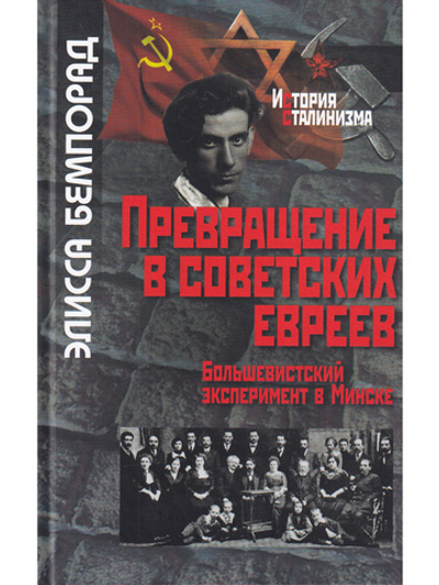 Превращение в советских евреев: Большевистский эксперимент в Минске