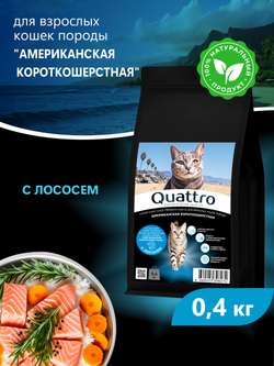 Корм сухой для взрослых кошек породы Американская короткошерстная, с лососем, 400 гр, QUATTRO