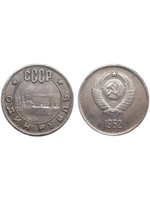 1 рубль 1962 года СССР Крейсер Аврора Проба Копия пробной монеты посеребрение