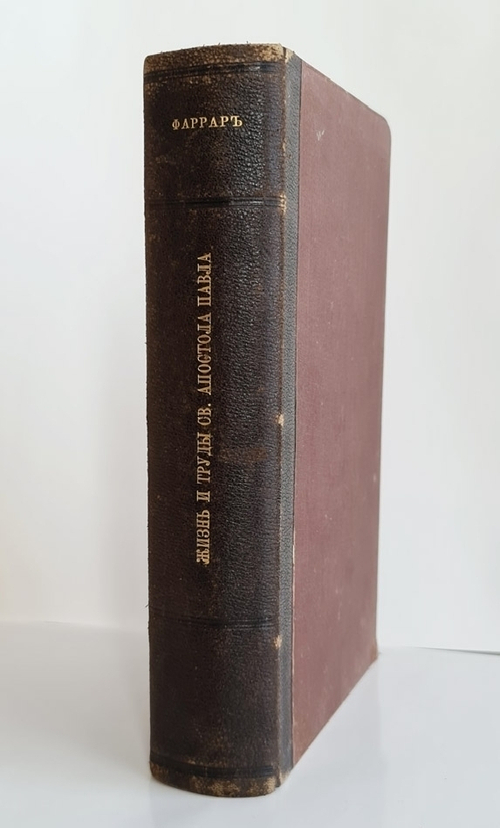"Жизнь и труды Св. апостола Павла"  Ф.В.Фаррар,  1905 г.