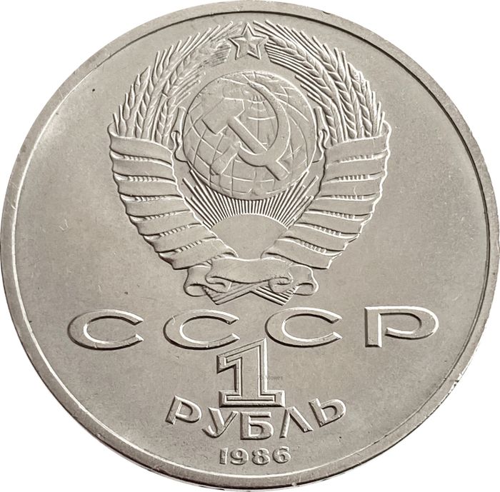 1 рубль 1986 «Международный год мира» (Шалаш)