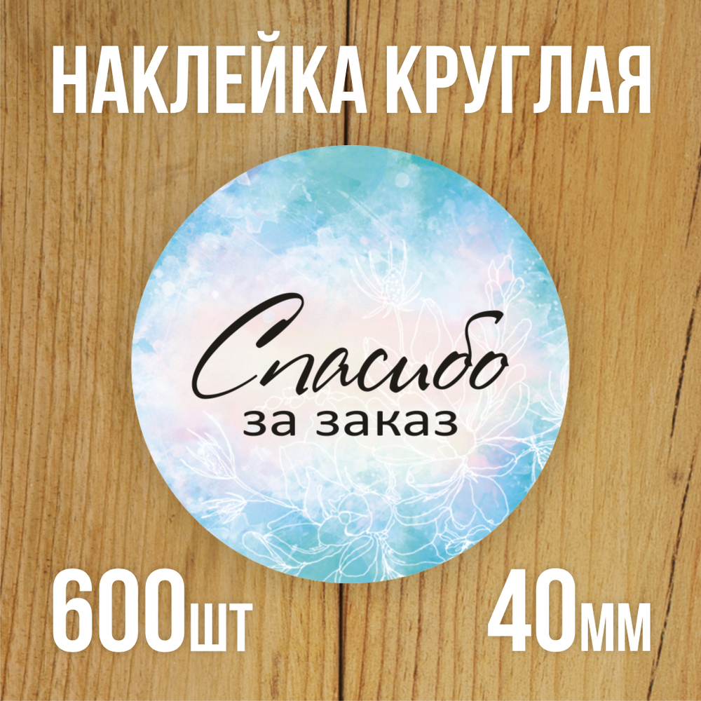 Наклейка круглая 40 мм "Спасибо за заказ"