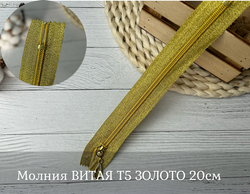Молния ВИТАЯ Т5 ЗОЛОТО 20см