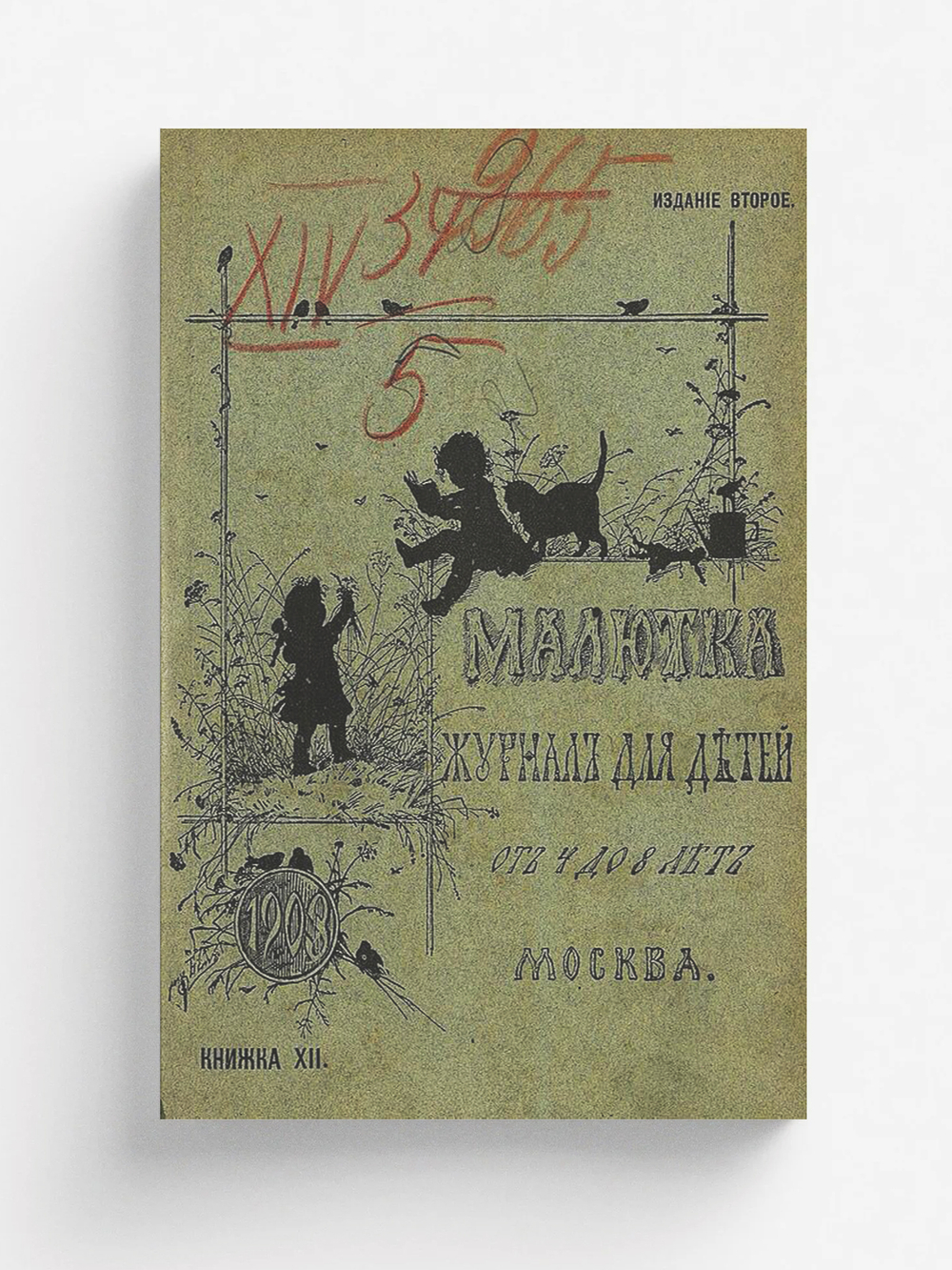 Малютка. 1903, кн. 12 | Нет автора