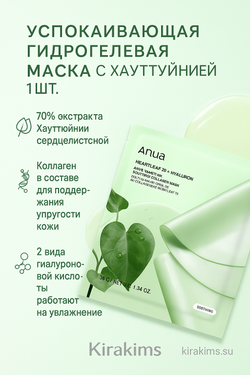 Anua Heartleaf 70 Soothing Collagen Mask - Успокаивающая гидрогелевая маска с хауттюйнией