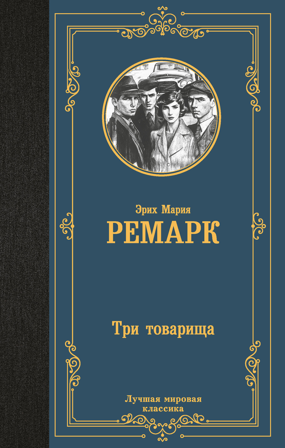 Три товарища, изд.: АСТ, авт.: Ремарк Э.М., серия.: Лучшая мировая классика