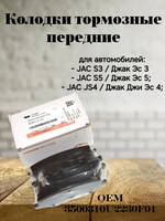 Колодки тормозные передние 3500310U2230F01 для JAC S3, S5