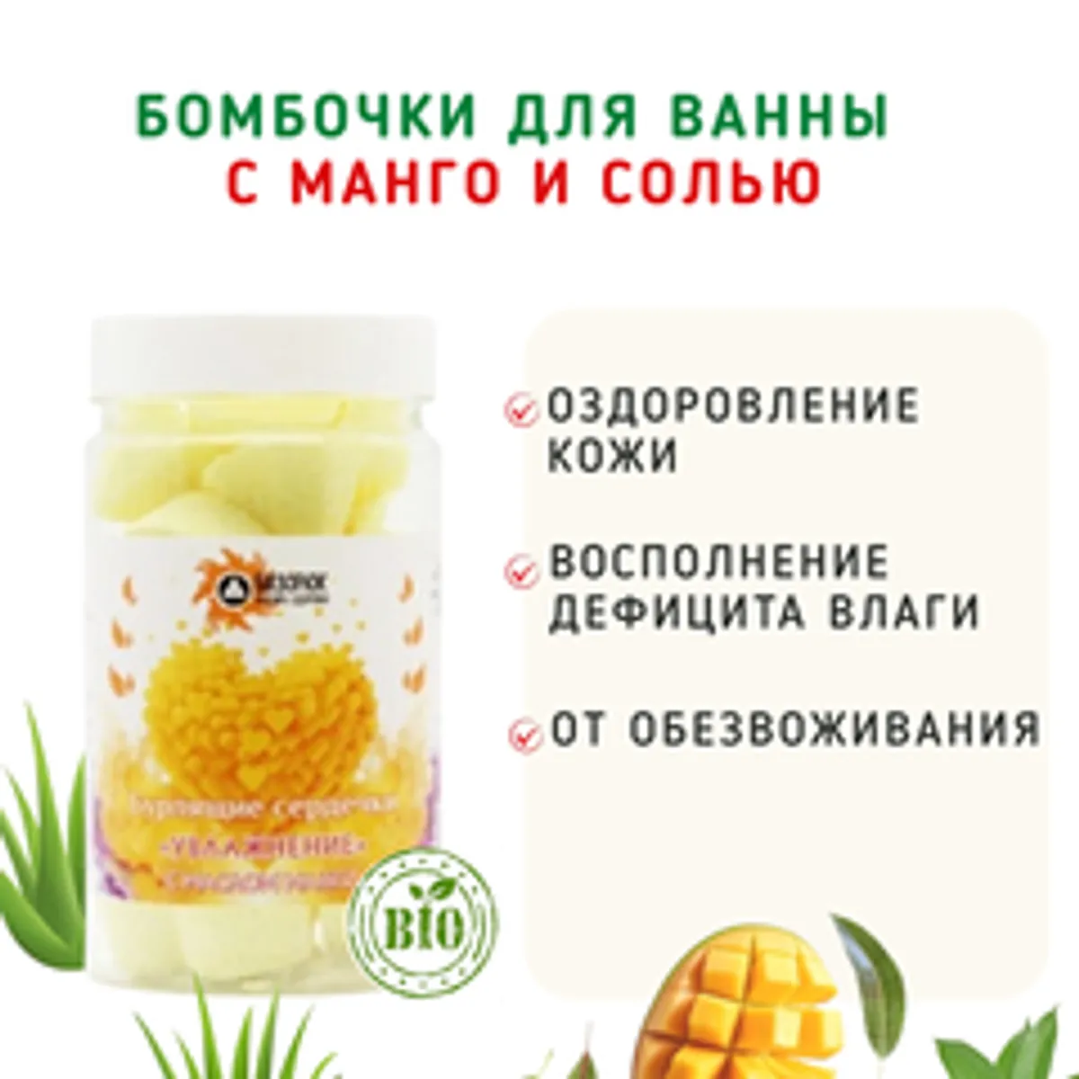 Бомбочки для ванны «С манго и солью» желтые/165 гр