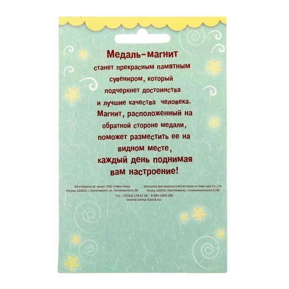 Медаль на магните "За примерное поведение"