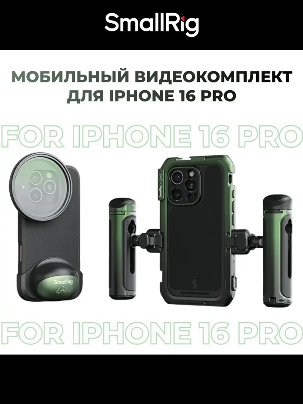 Клетка SmallRig для iPhone 16 Pro co-design edition