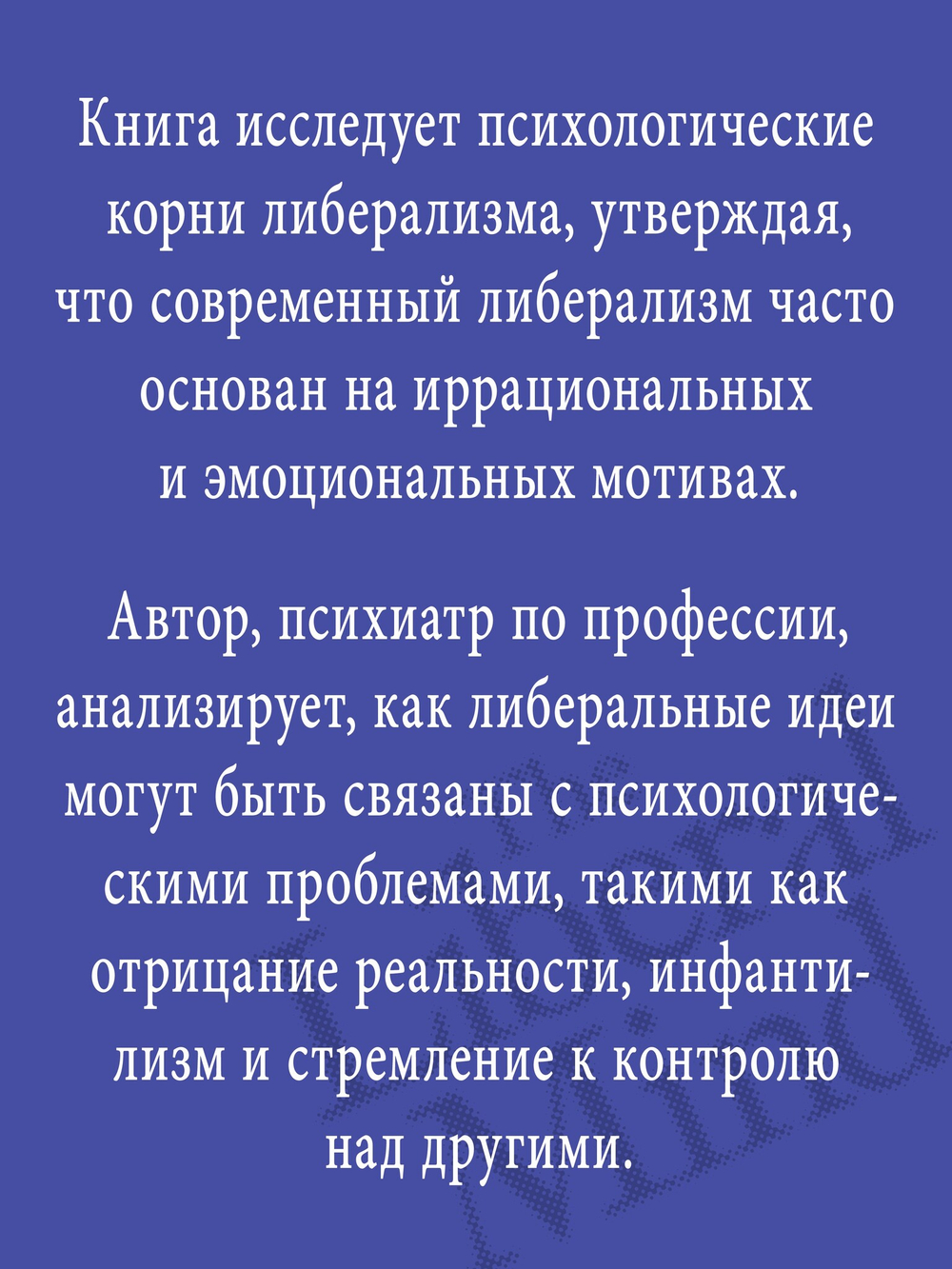 Либеральное мышление: психологические причины политического безумия