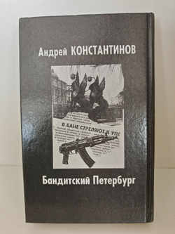 Бандитский Петербург