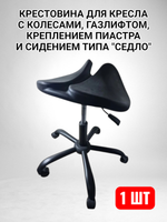 Крестовина для кресла черная с сидением