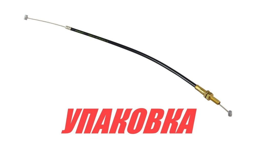 Тросик газа Tohatsu/Mercury 8-9.8, Omax (упаковка из 2 шт.)