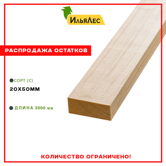 Брусок сухой строганный (Сорт "С") 20х50х3000 мм
