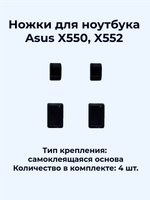 Ножки для ноутбука Asus X550, X552 (черные)