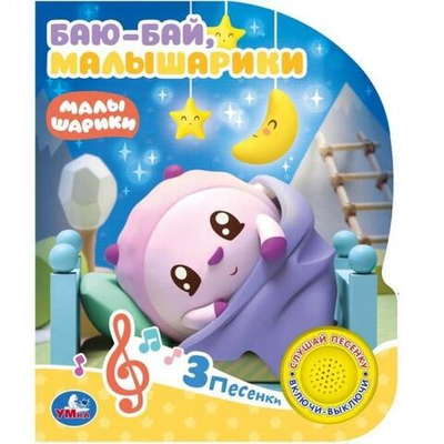 Книга озвуч. (1 кн. 3 песни) "Малышарики. Баю-Бай" 9785506026273 (Умка)