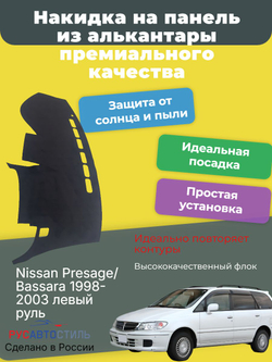 Накидка на панель из алькантары на Nissan Presage/ Bassara 1998-2003 левый руль