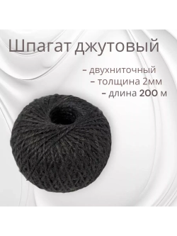 Шпагат джутовый, бечевка для рукоделия 200м