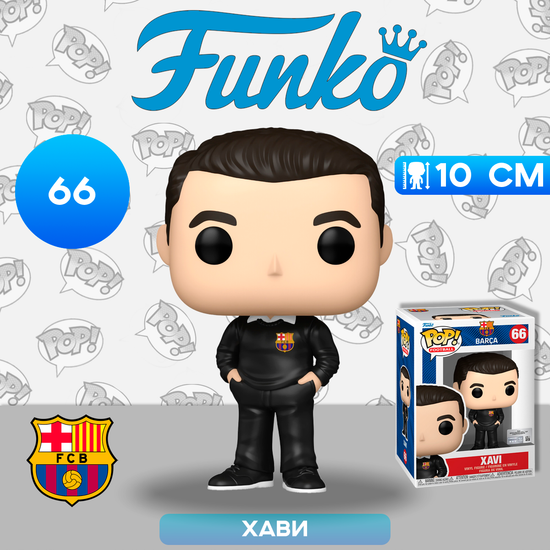Фигурка Funko POP! Football Barcelona Xavi (66) 72238 / Фигурка Фанко ПОП! в виде знаменитого футболиста, Хави