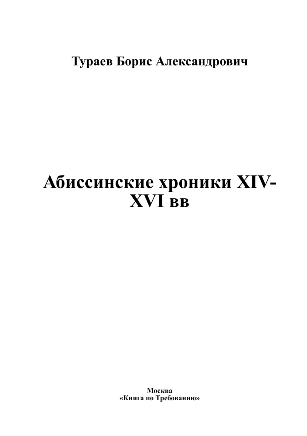 Абиссинские хроники XIV-XVI вв | Тураев Борис Александрович