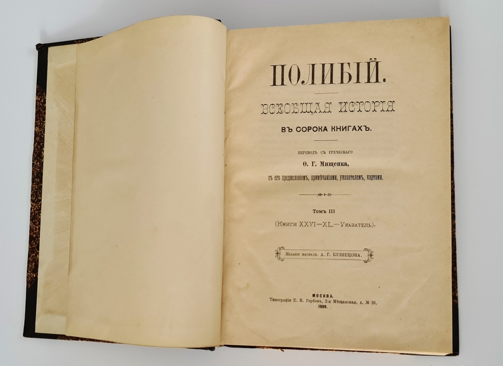 "Всеобщая история в сорока книгах". Полибий. Т. 1-3. 1899 г. - редкая книга